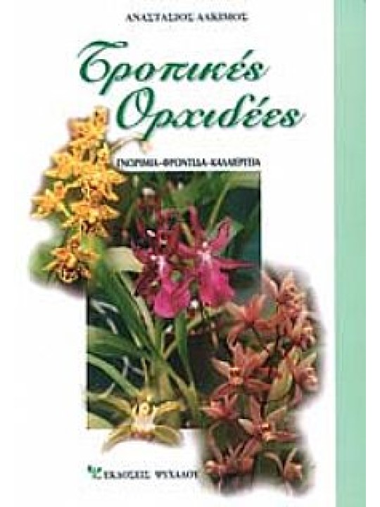 Τροπικές ορχιδέες