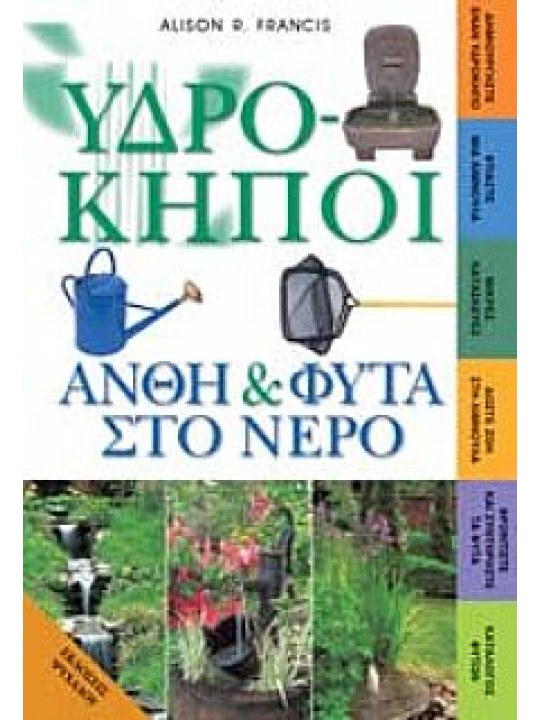 Υδρόκηποι άνθη και φυτά στο νερό