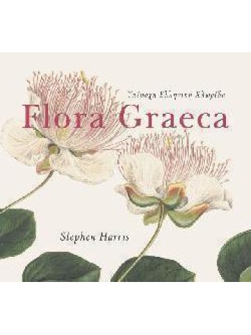 Υπέροχη ελληνική χλωρίδα Flora Graeca 