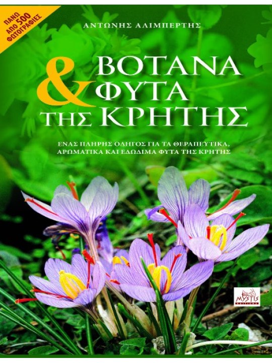 Βότανα και φυτά της Κρήτης Βότανα και φυτά της Κρήτης