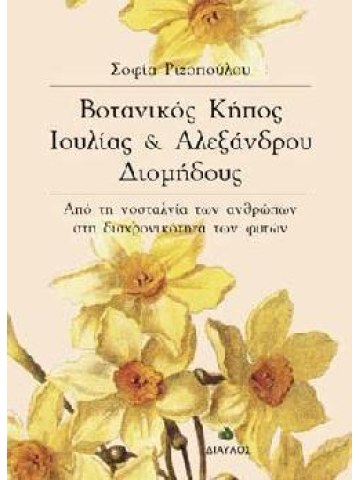 Βοτανικός κήπος Ιουλίας και Αλεξάνδρου Διομήδους  Βοτανικός κήπος Ιουλίας και Αλεξάνδρου Διομήδους