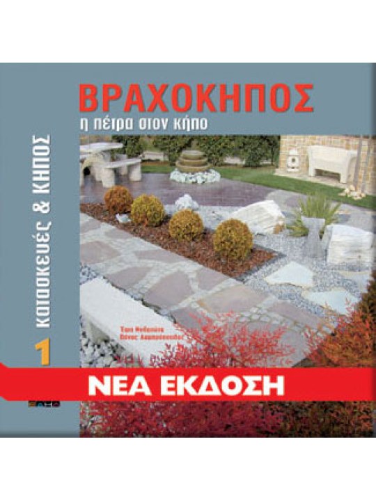 Βραχόκηπος