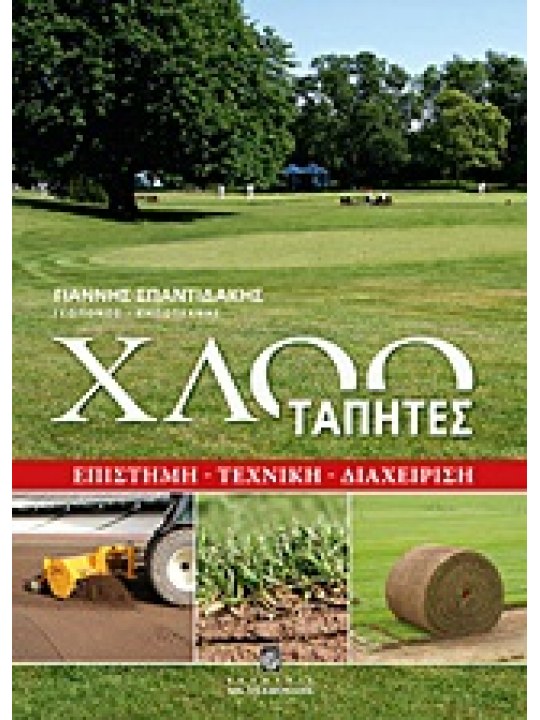 Χλοοτάπητες. Επιστήμη - Τεχνική - Διαχείριση