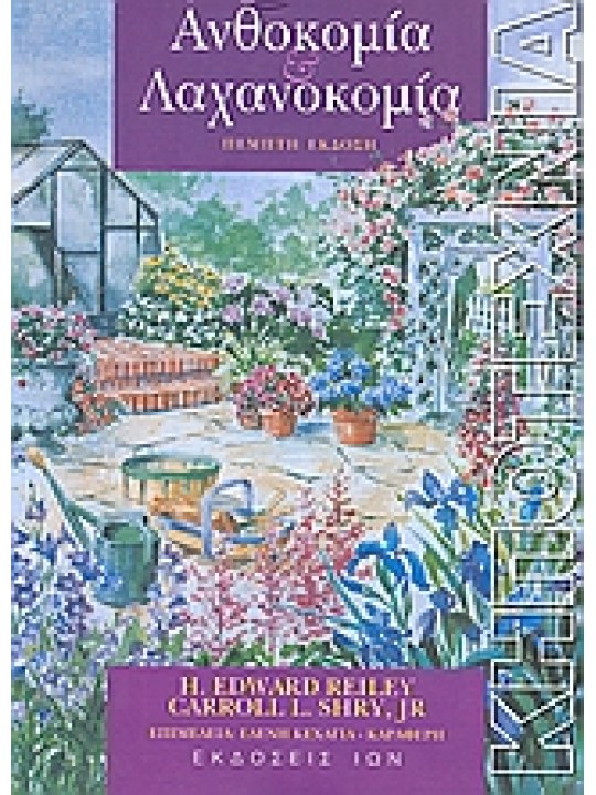 Ανθοκομία και λαχανοκομία 