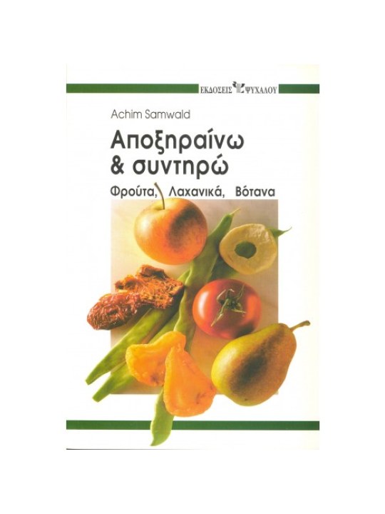 Αποξηραίνω και συντηρώ