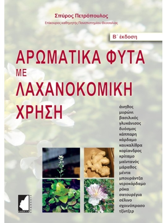 Αρωματικά φυτά με λαχανοκομική χρήση, 3η έκδοση