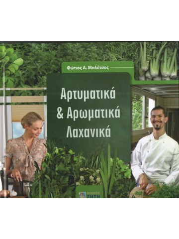 Αρτυματικά και αρωματικά λαχανικά Αρτυματικά και αρωματικά λαχανικά