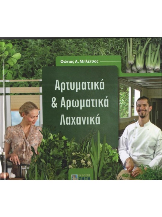 Αρτυματικά και αρωματικά λαχανικά