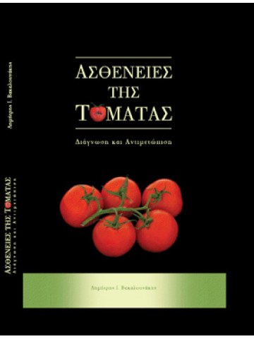 Ασθένειες της τομάτας Ασθένειες της τομάτας