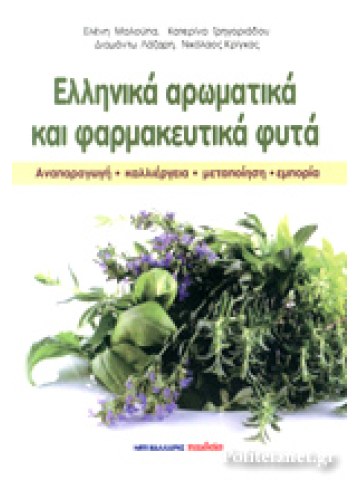 Ελληνικά αρωματικά και φαρμακευτικά φυτά Ελληνικά αρωματικά και φαρμακευτικά φυτά