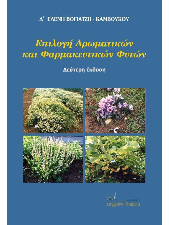 Επιλογή αρωματικών και φαρμακευτικών φυτών, Β' έκδοση Επιλογή αρωματικών και φαρμακευτικών φυτών, Β' έκδοση