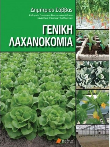 Γενική λαχανοκομία Γενική λαχανοκομία