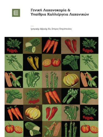 Γενική λαχανοκομία και υπαίθρια καλλιέργεια λαχανικών Γενική λαχανοκομία και υπαίθρια καλλιέργεια λαχανικών