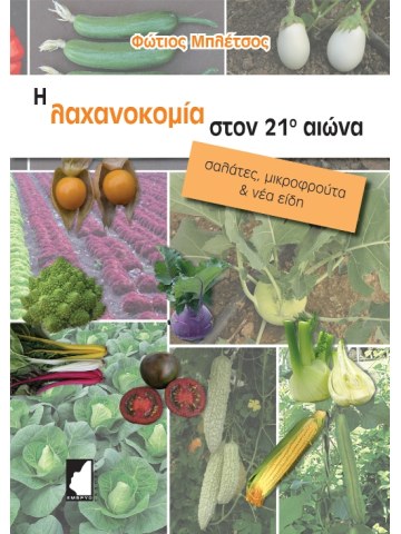 Η λαχανοκομία στον 21ο αιώνα Η λαχανοκομία στον 21ο αιώνα