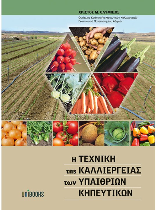 Η τεχνική της καλλιέργειας των υπαίθριων κηπευτικών