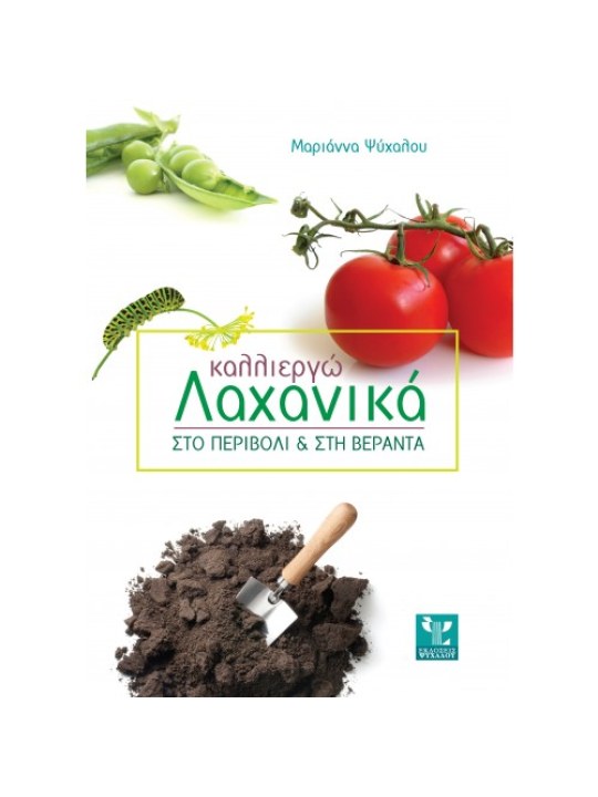 Καλλιεργώ λαχανικά