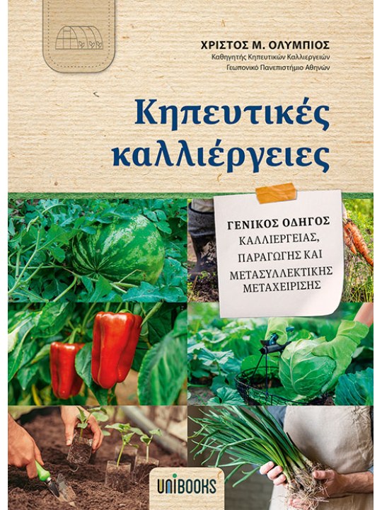 Κηπευτικές καλλιέργειες 