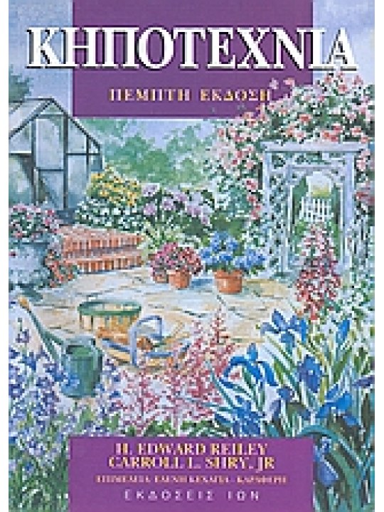 Κηποτεχνία