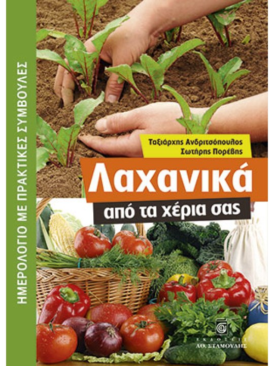 Λαχανικά από τα χέρια σας