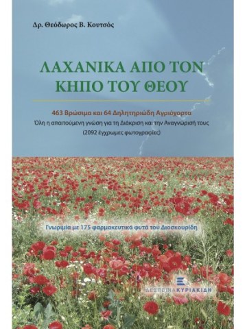 Λαχανικά από τον κήπο του Θεού