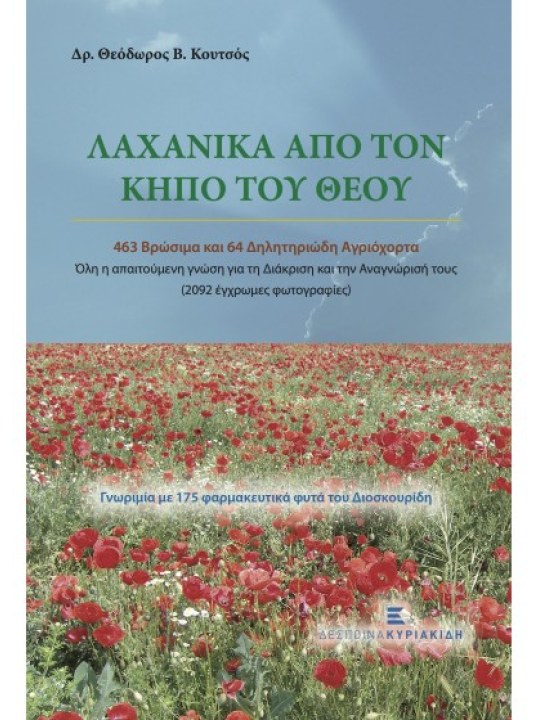 Λαχανικά από τον κήπο του Θεού