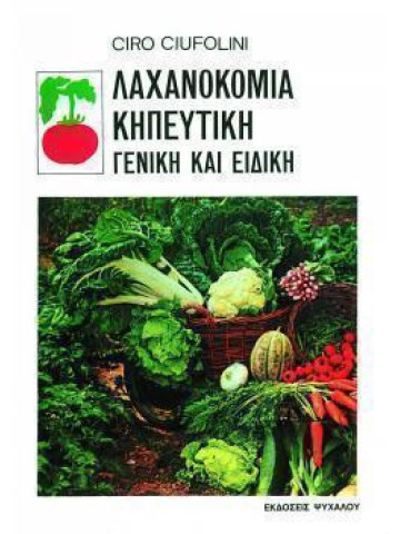 Λαχανοκομία κηπευτική γενική και ειδική Λαχανοκομία κηπευτική γενική και ειδική