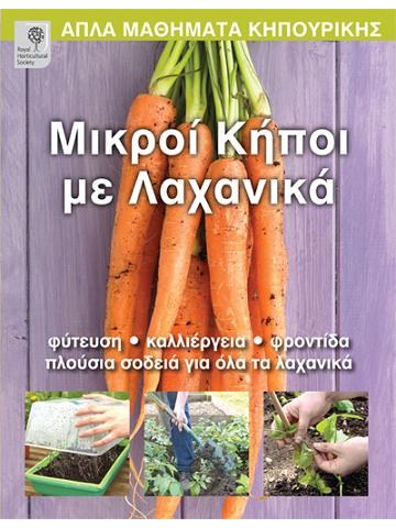 Μικροί κήποι με λαχανικά Μικροί κήποι με λαχανικά