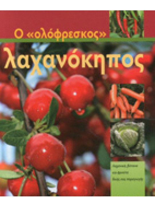 Ο «ολόφρεσκος» λαχανόκηπος  Ο «ολόφρεσκος» λαχανόκηπος