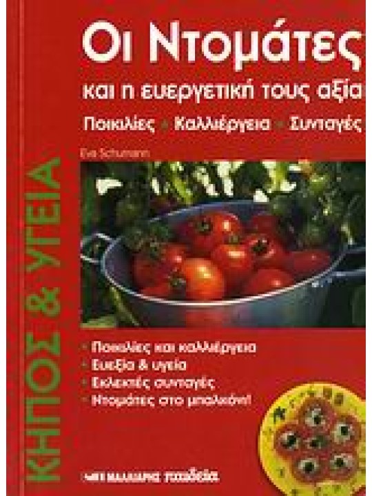 Οι ντομάτες και η ευεργετική τους αξία Οι ντομάτες και η ευεργετική τους αξία