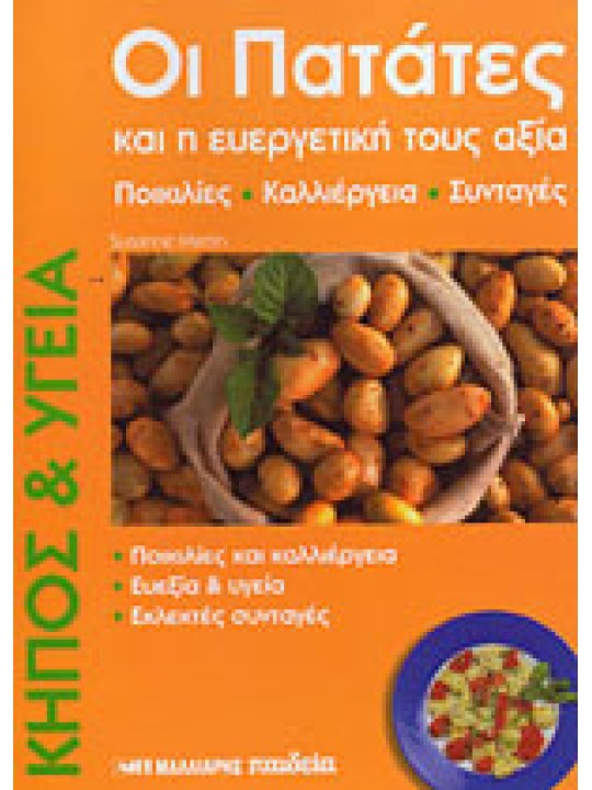 Οι πατάτες και η ευεργετική τους αξία Οι πατάτες και η ευεργετική τους αξία
