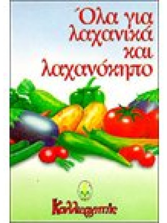 Όλα για λαχανικά και λαχανόκηπο