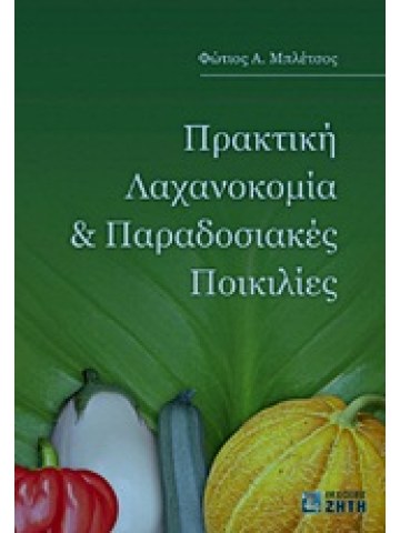 Πρακτική λαχανοκομία και παραδοσιακές ποικιλίες Πρακτική λαχανοκομία και παραδοσιακές ποικιλίες