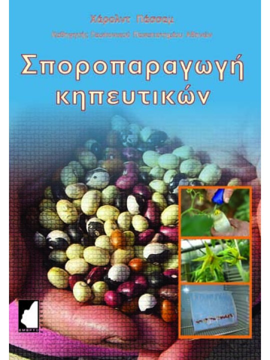 Σποροπαραγωγή κηπευτικών, 2η έκδοση