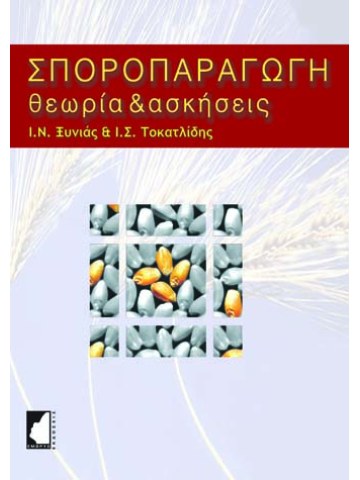Σποροπαραγωγή Θεωρία & Ασκήσεις Σποροπαραγωγή Θεωρία & Ασκήσεις
