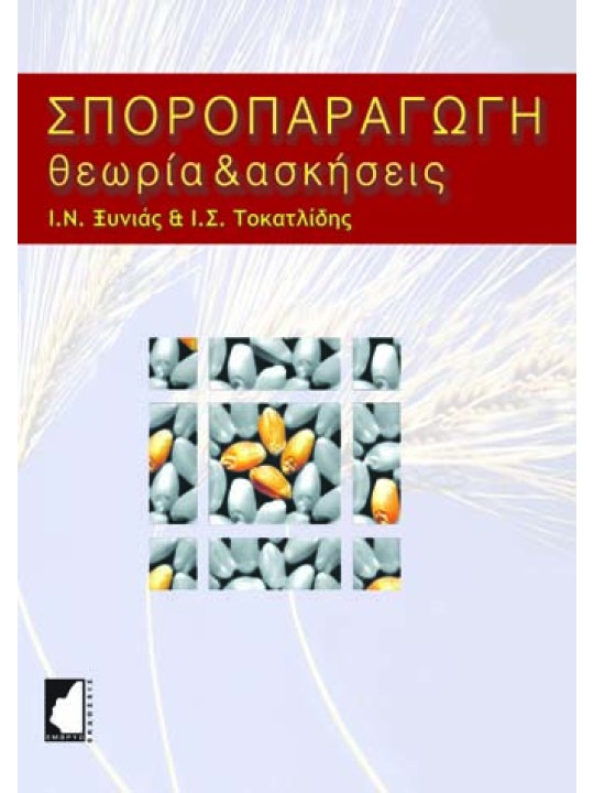 Σποροπαραγωγή Θεωρία & Ασκήσεις Σποροπαραγωγή Θεωρία & Ασκήσεις