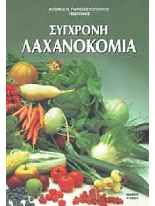 Σύγχρονη λαχανοκομία 