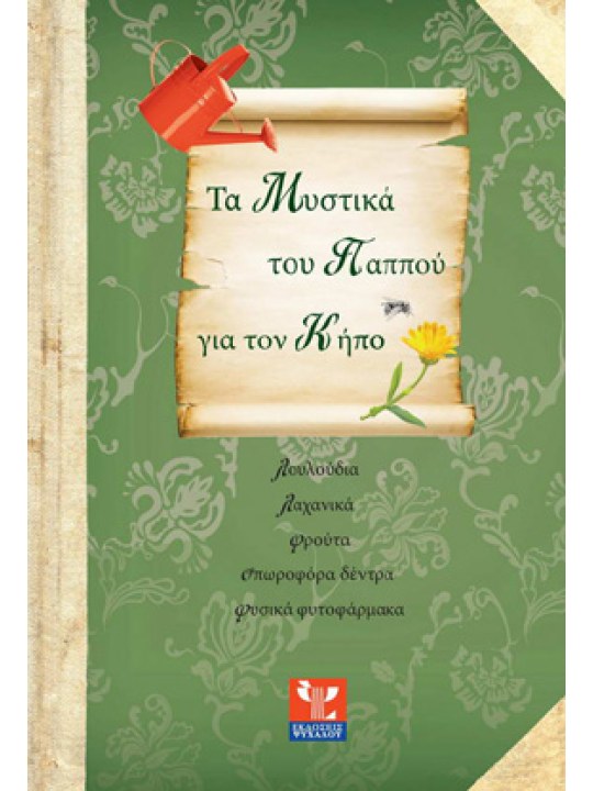 Τα μυστικά του παππού για τον κήπο