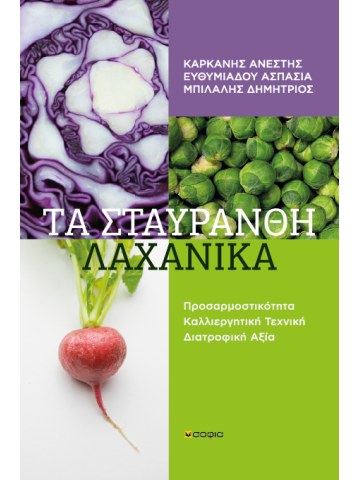 Τα σταυρανθή λαχανικά Τα σταυρανθή λαχανικά