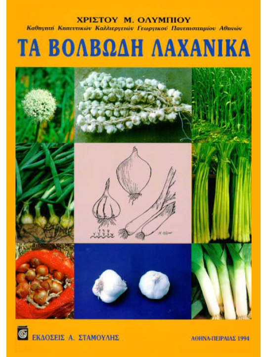 Τα βολβώδη λαχανικά 