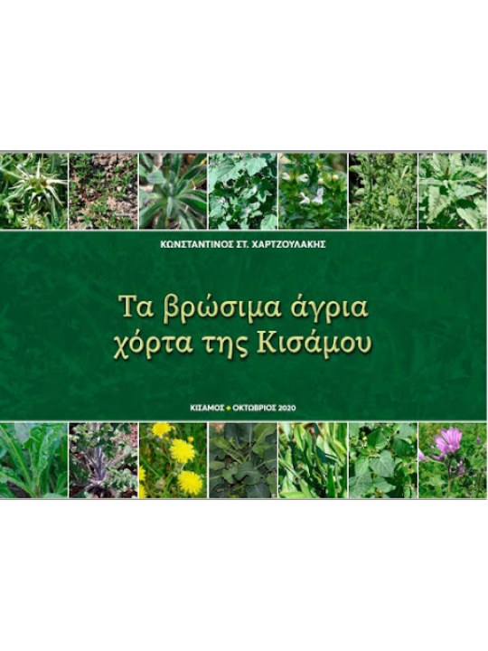 Τα βρώσιμα άγρια χόρτα της Κισάμου  Τα βρώσιμα άγρια χόρτα της Κισάμου