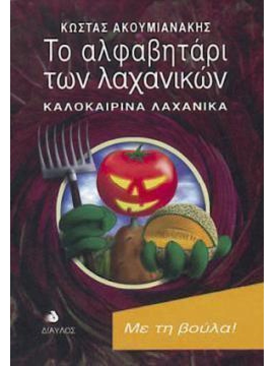 Το αλφαβητάρι των λαχανικών 