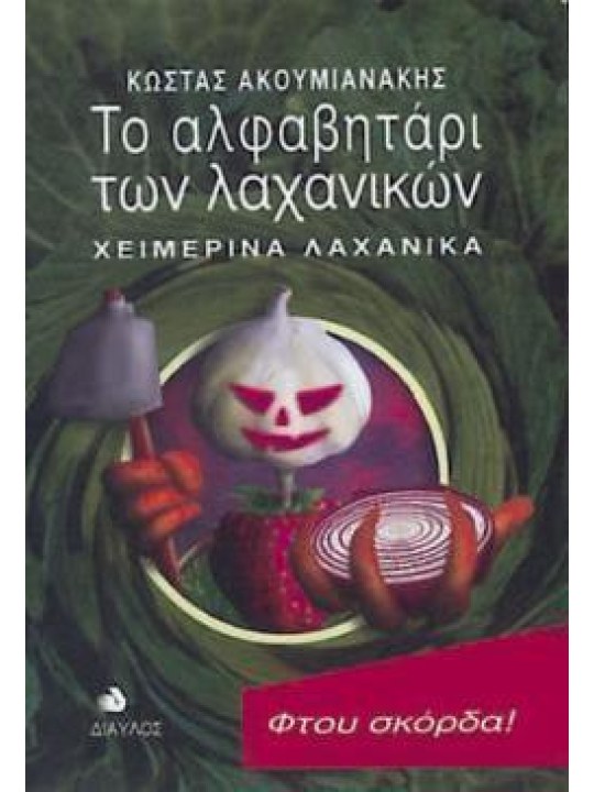 Το αλφαβητάρι των λαχανικών 