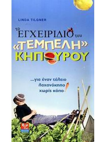 Το εγχειρίδιο του τεμπέλη κηπουρού Το εγχειρίδιο του τεμπέλη κηπουρού