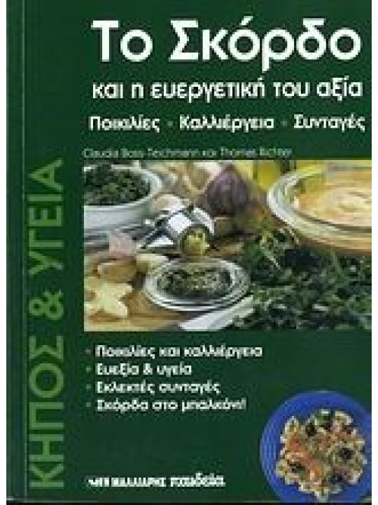 Το σκόρδο και η ευεργετική του αξία Το σκόρδο και η ευεργετική του αξία