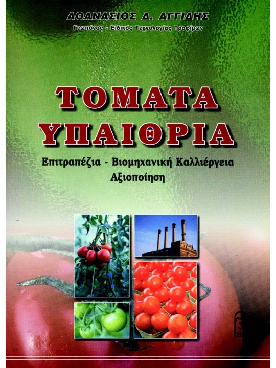 Τομάτα υπαίθρια  Τομάτα υπαίθρια