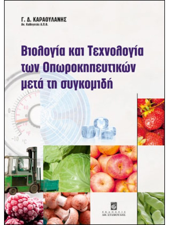 Βιολογία και τεχνολογία των οπωροκηπευτικών μετά τη συγκομιδή Βιολογία και τεχνολογία των οπωροκηπευτικών μετά τη συγκομιδή