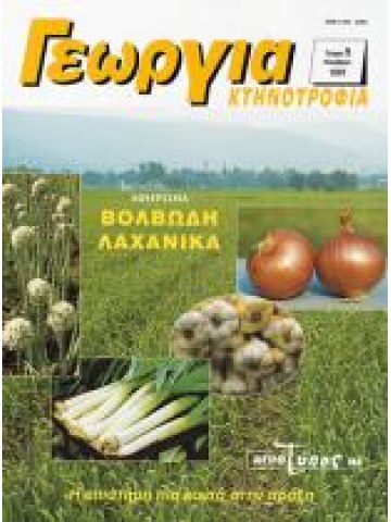 Βολβώδη λαχανικά - Κρεμμύδι, σκόρδο, πράσσο