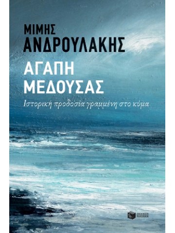 Αγάπη Μέδουσας Αγάπη Μέδουσας
