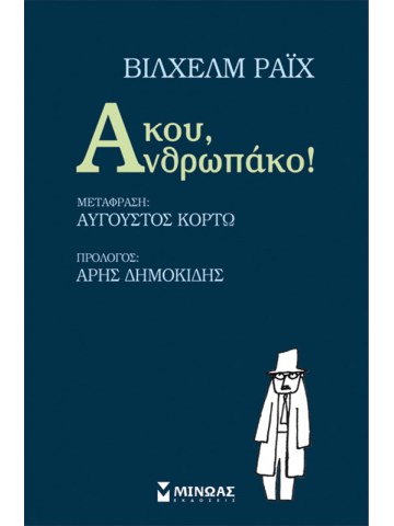 Άκου, Ανθρωπάκο!