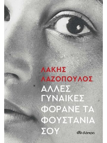 Άλλες γυναίκες φοράνε τα φουστάνια σου